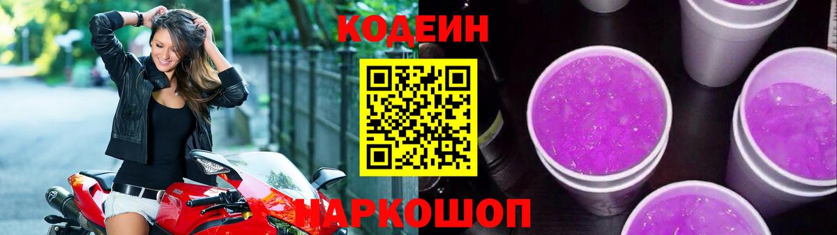 Кодеин Purple Drank  магазин продажи наркотиков  Жигулёвск  Вход с VPN  Кодеин Purple Drank 